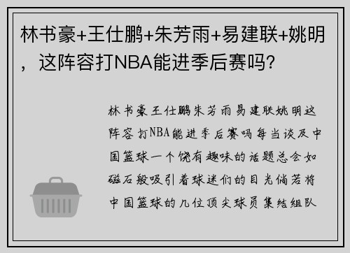 林书豪+王仕鹏+朱芳雨+易建联+姚明，这阵容打NBA能进季后赛吗？