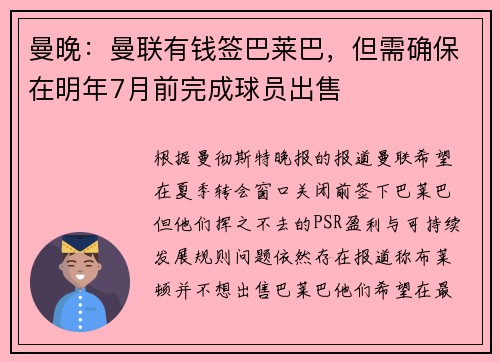 曼晚：曼联有钱签巴莱巴，但需确保在明年7月前完成球员出售