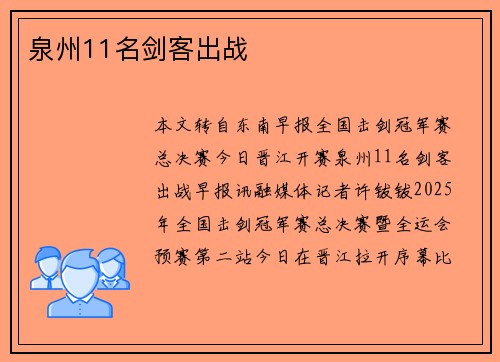 泉州11名剑客出战