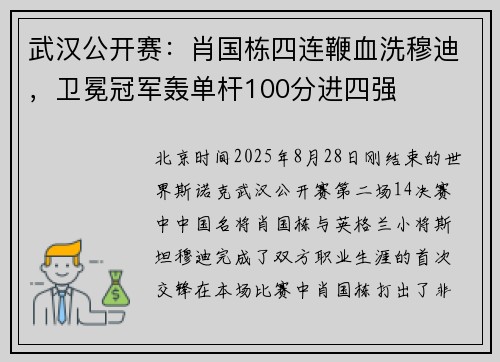 武汉公开赛：肖国栋四连鞭血洗穆迪，卫冕冠军轰单杆100分进四强