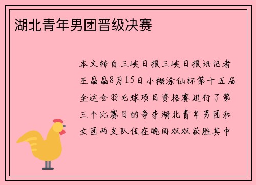 湖北青年男团晋级决赛