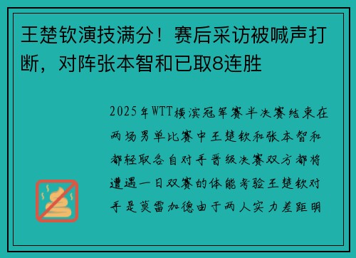 王楚钦演技满分！赛后采访被喊声打断，对阵张本智和已取8连胜