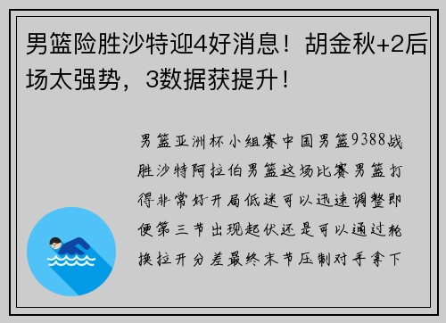 男篮险胜沙特迎4好消息！胡金秋+2后场太强势，3数据获提升！