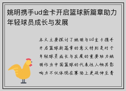 姚明携手ud金卡开启篮球新篇章助力年轻球员成长与发展