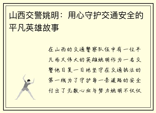 山西交警姚明：用心守护交通安全的平凡英雄故事