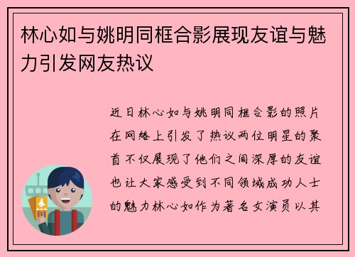 林心如与姚明同框合影展现友谊与魅力引发网友热议