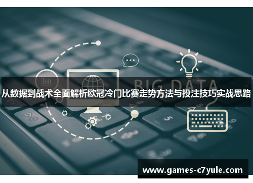 从数据到战术全面解析欧冠冷门比赛走势方法与投注技巧实战思路