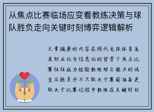 从焦点比赛临场应变看教练决策与球队胜负走向关键时刻博弈逻辑解析