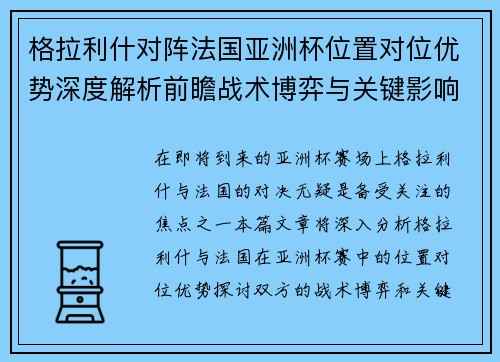 格拉利什对阵法国亚洲杯位置对位优势深度解析前瞻战术博弈与关键影响评估