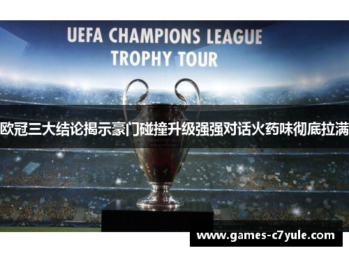 欧冠三大结论揭示豪门碰撞升级强强对话火药味彻底拉满 欧冠三大结论揭示豪门碰撞升级强强对话火药味彻底拉满