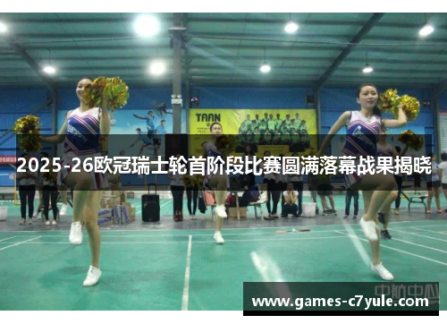 2025-26欧冠瑞士轮首阶段比赛圆满落幕战果揭晓