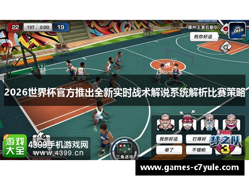 2026世界杯官方推出全新实时战术解说系统解析比赛策略