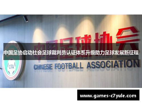 中国足协启动社会足球裁判员认证体系升级助力足球发展新征程