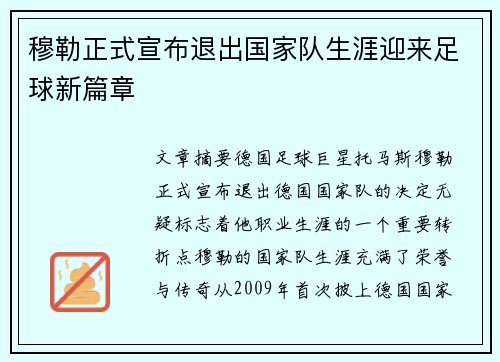 穆勒正式宣布退出国家队生涯迎来足球新篇章
