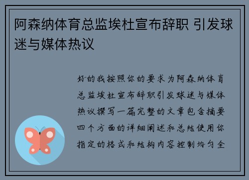 阿森纳体育总监埃杜宣布辞职 引发球迷与媒体热议