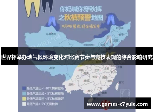 世界杯举办地气候环境变化对比赛节奏与竞技表现的综合影响研究
