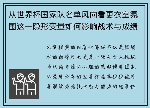 从世界杯国家队名单风向看更衣室氛围这一隐形变量如何影响战术与成绩