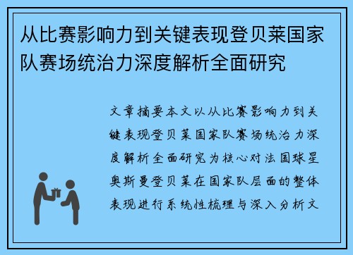 从比赛影响力到关键表现登贝莱国家队赛场统治力深度解析全面研究