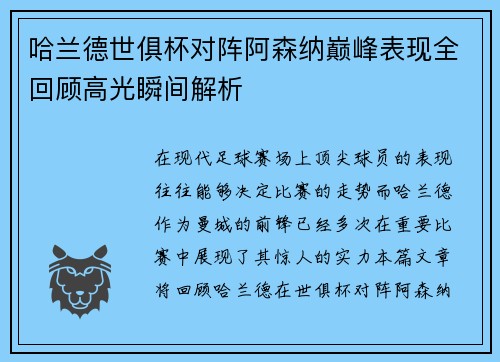 哈兰德世俱杯对阵阿森纳巅峰表现全回顾高光瞬间解析