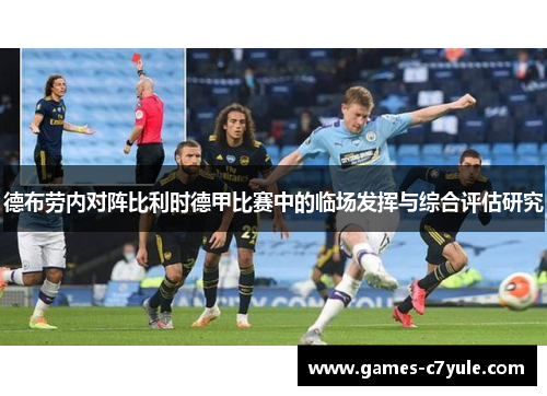 德布劳内对阵比利时德甲比赛中的临场发挥与综合评估研究