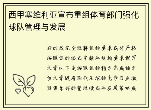 西甲塞维利亚宣布重组体育部门强化球队管理与发展