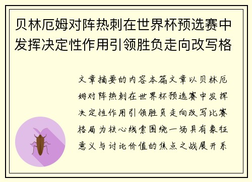 贝林厄姆对阵热刺在世界杯预选赛中发挥决定性作用引领胜负走向改写格局
