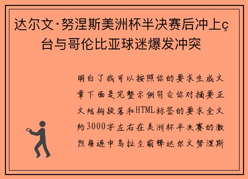 达尔文·努涅斯美洲杯半决赛后冲上看台与哥伦比亚球迷爆发冲突