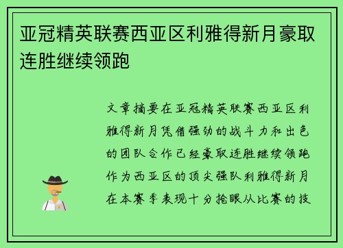 亚冠精英联赛西亚区利雅得新月豪取连胜继续领跑