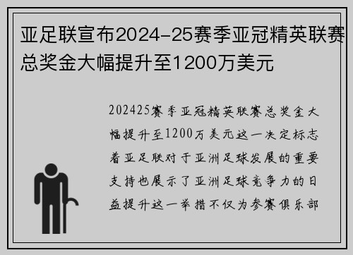 亚足联宣布2024-25赛季亚冠精英联赛总奖金大幅提升至1200万美元
