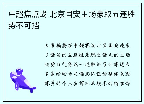 中超焦点战 北京国安主场豪取五连胜势不可挡