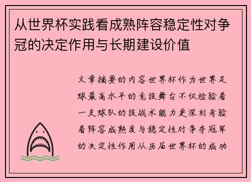 从世界杯实践看成熟阵容稳定性对争冠的决定作用与长期建设价值