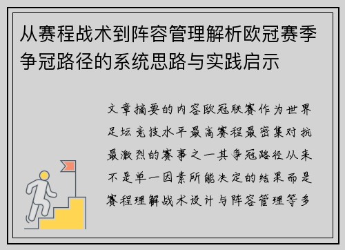 从赛程战术到阵容管理解析欧冠赛季争冠路径的系统思路与实践启示