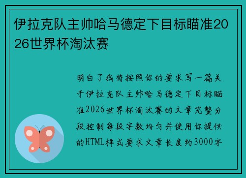 伊拉克队主帅哈马德定下目标瞄准2026世界杯淘汰赛
