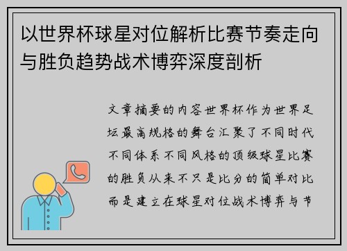 以世界杯球星对位解析比赛节奏走向与胜负趋势战术博弈深度剖析