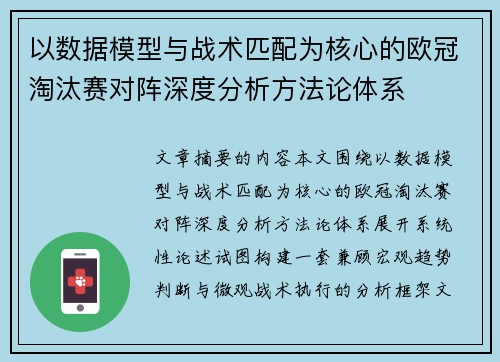 以数据模型与战术匹配为核心的欧冠淘汰赛对阵深度分析方法论体系