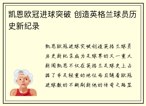 凯恩欧冠进球突破 创造英格兰球员历史新纪录