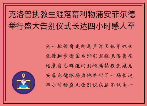 克洛普执教生涯落幕利物浦安菲尔德举行盛大告别仪式长达四小时感人至深
