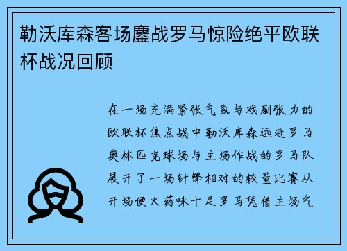 勒沃库森客场鏖战罗马惊险绝平欧联杯战况回顾