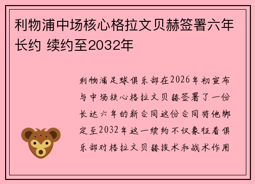 利物浦中场核心格拉文贝赫签署六年长约 续约至2032年