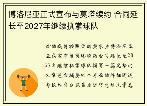 博洛尼亚正式宣布与莫塔续约 合同延长至2027年继续执掌球队