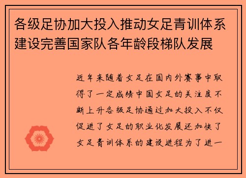 各级足协加大投入推动女足青训体系建设完善国家队各年龄段梯队发展