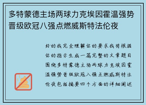 多特蒙德主场两球力克埃因霍温强势晋级欧冠八强点燃威斯特法伦夜