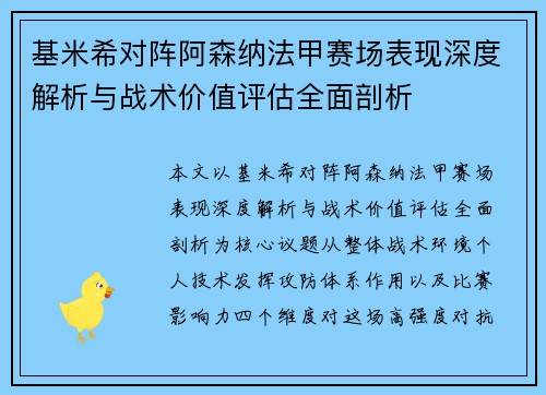基米希对阵阿森纳法甲赛场表现深度解析与战术价值评估全面剖析