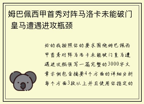 姆巴佩西甲首秀对阵马洛卡未能破门 皇马遭遇进攻瓶颈