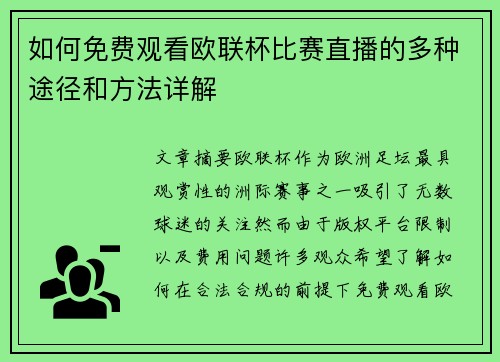 如何免费观看欧联杯比赛直播的多种途径和方法详解