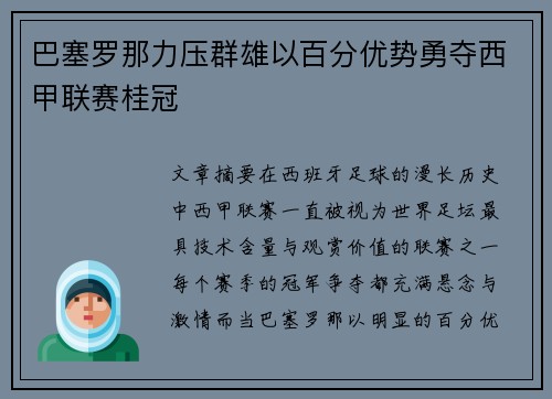 巴塞罗那力压群雄以百分优势勇夺西甲联赛桂冠