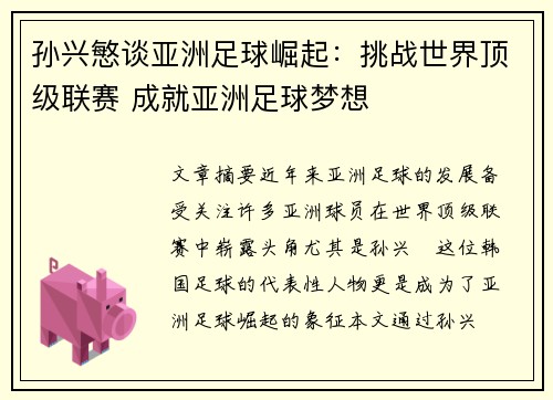 孙兴慜谈亚洲足球崛起：挑战世界顶级联赛 成就亚洲足球梦想
