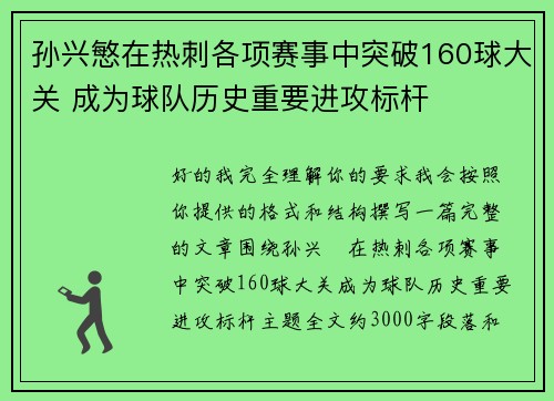 孙兴慜在热刺各项赛事中突破160球大关 成为球队历史重要进攻标杆