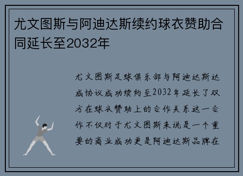 尤文图斯与阿迪达斯续约球衣赞助合同延长至2032年