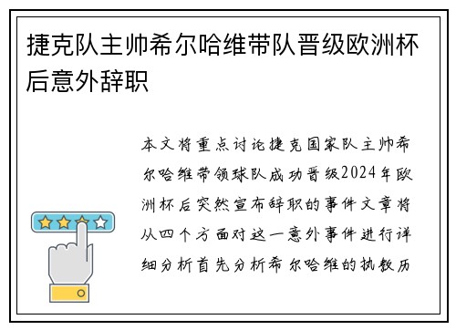 捷克队主帅希尔哈维带队晋级欧洲杯后意外辞职